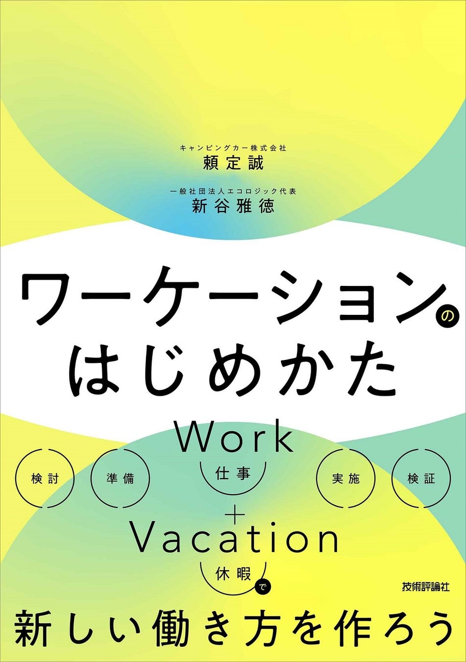 ワーケーション導入のための入門書籍「ワーケーションのはじめかた」（出版社：技術評論社）刊行に伴い、富士山ワーケーションの特別キャンペーンを開催