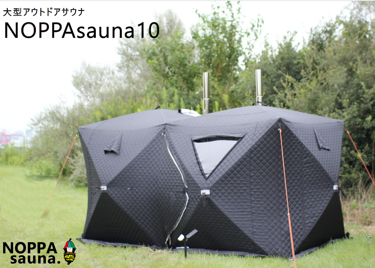 最大10人の使用が可能な大型テントサウナ
「NOPPAsauna10」を2月より販売スタート
