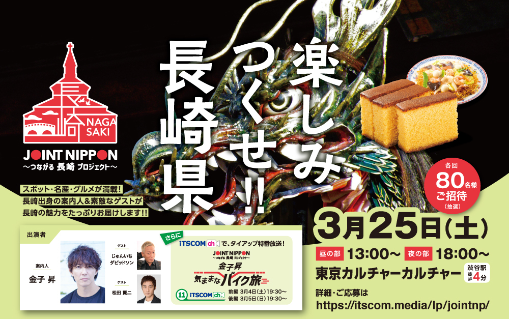 長崎県の地方振興イベント
『JOINT NIPPON ～つながる長崎プロジェクト～』