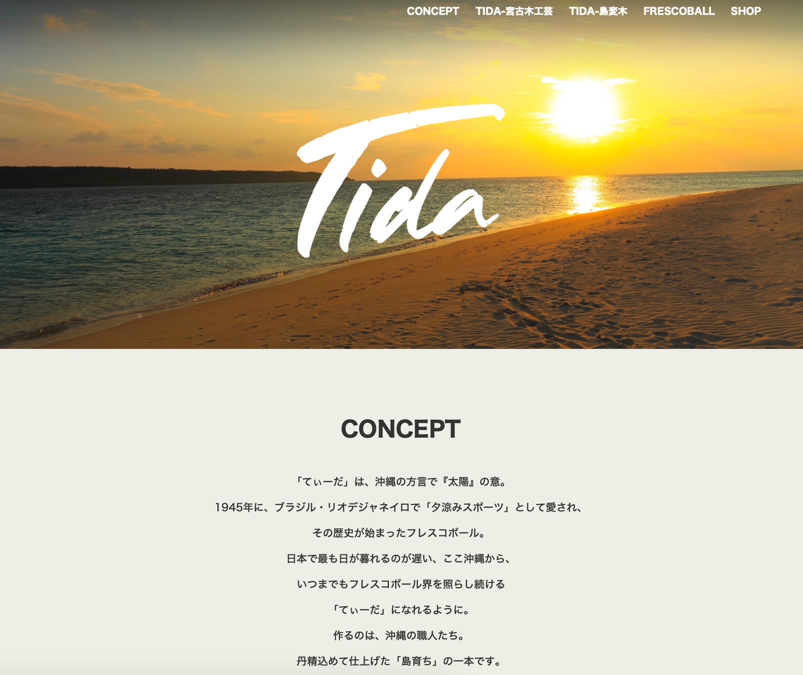 日本フレスコボール協会（JFBA）、沖縄発のフレスコボールブランド「TIDA」特設サイトを開設。