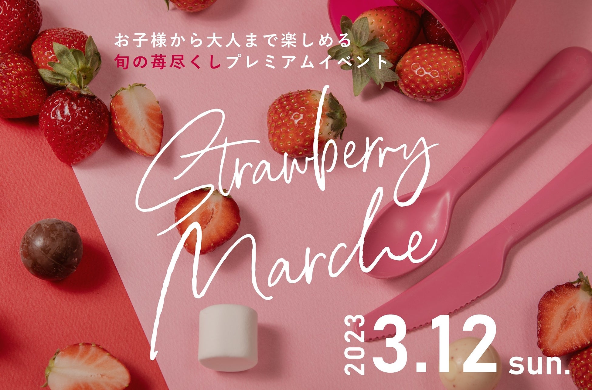 子どもやママ友とオシャレな休日を過ごしたいママ、必見旬の苺尽くしのプレミアムイベント「Strawberry Marche」開催