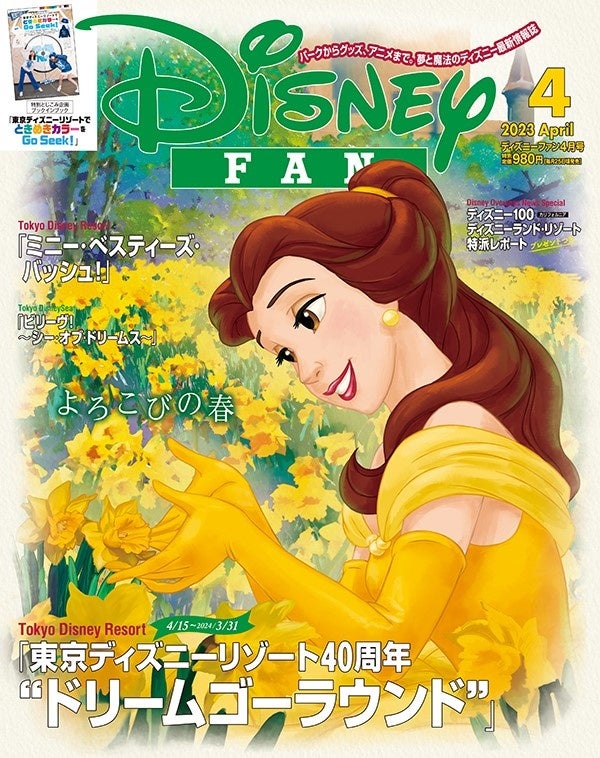 「東京ディズニーリゾート40周年“ドリームゴーラウンド”」情報も！　春のパークをめいっぱい楽しむ情報が満載！ 月刊「ディズニーファン」4月号は2月25日発売！