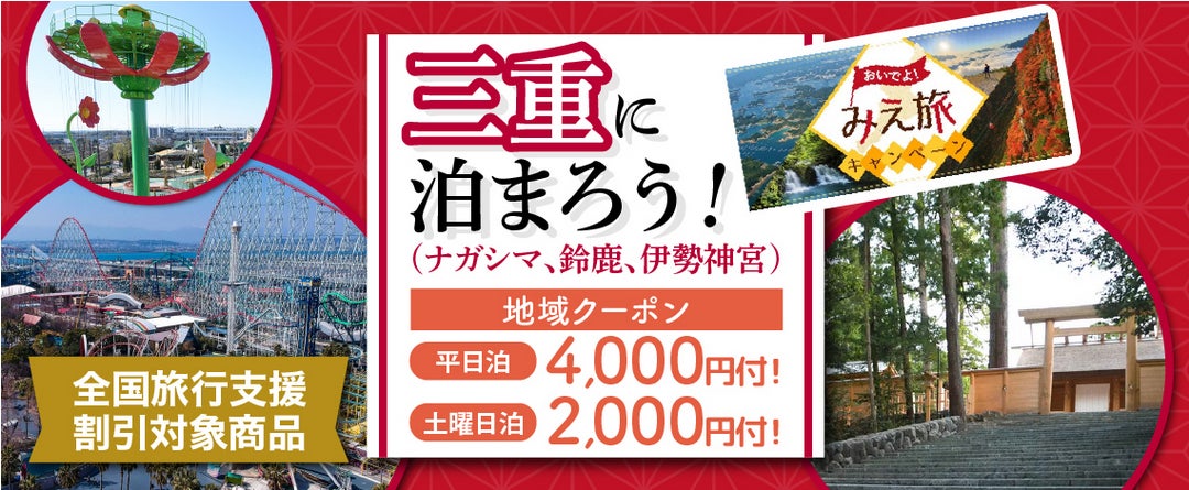 3/24迄の限定商品 伊勢神宮に参拝に行こう！！　三重県の全国旅行支援「おいでよ！みえ旅キャンペーン」を利用　【伊勢神宮】宿泊プラン