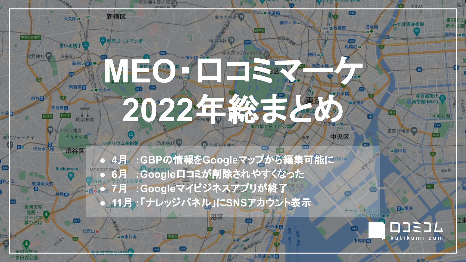 激動の2022年「MEO」を振り返る！「Googleマップ」などの更新情報をまとめた【MEO・口コミマーケ2022年総まとめ】レポートを口コミコムが公開