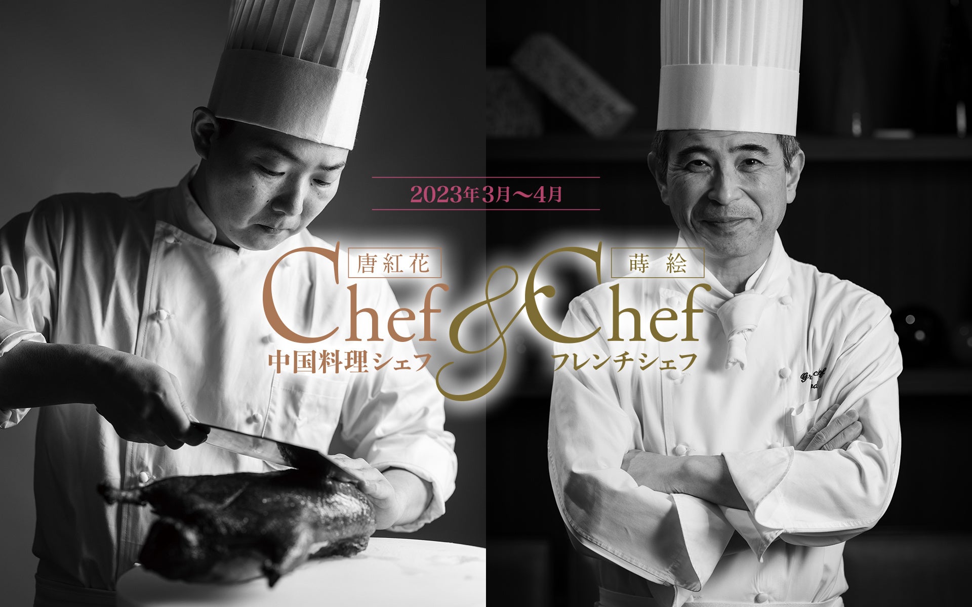 【浅草ビューホテル】中国料理とフランス料理。それぞれの味わいを堪能いただける3・4月の「シェフ＆シェフ」コース料理
