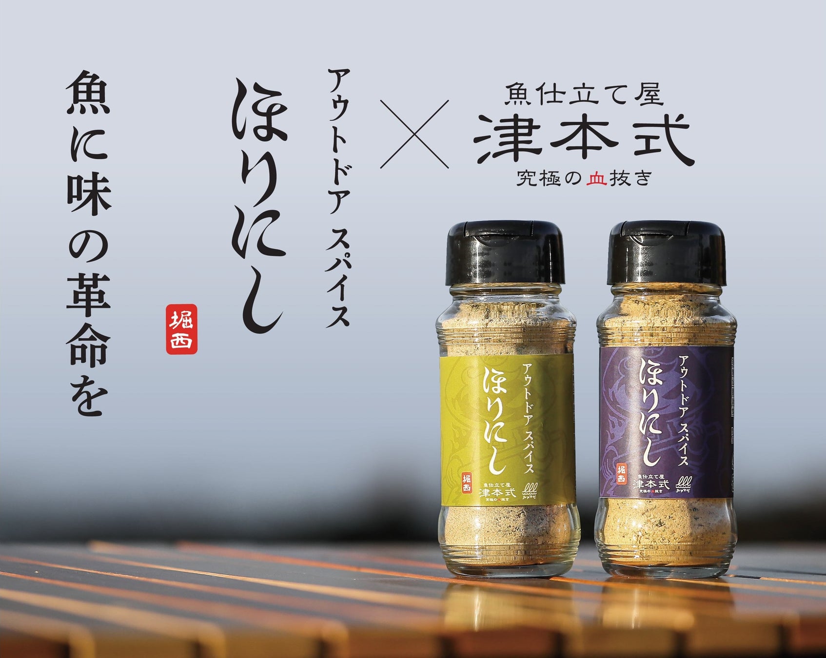 あの“ほりにし”に新たな味！『アウトドアスパイスほりにし津本式』わさび昆布・白味噌が3月20日から販売開始