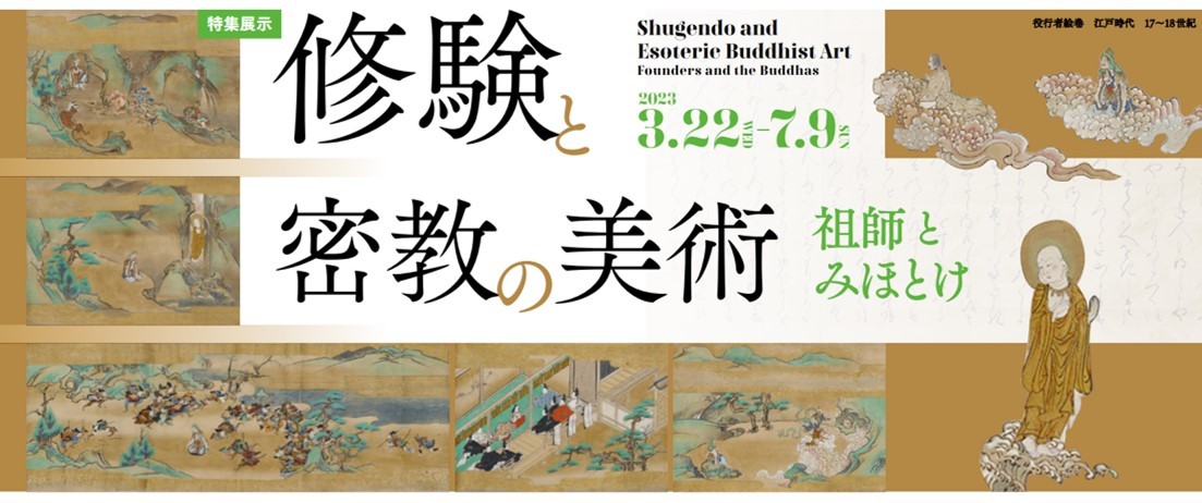 特集展示「修験と密教の美術　祖師とみほとけ」を開催　
入場無料／2023年3月22日(水)～7月9日(日)