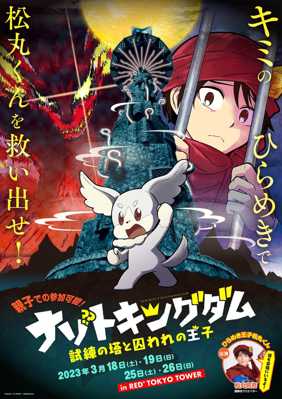 書籍累計20万部突破！　『おはスタ』人気コーナー初のナゾトキイベントが3月18日(土) から RED° 東京タワーで開催決定！