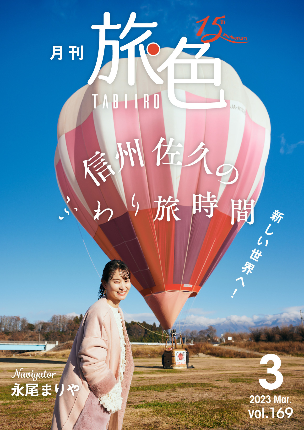 永尾まりやさんが長野県佐久市で熱気球に初搭乗！
「月刊 旅色」3月号＆旅ムービー公開