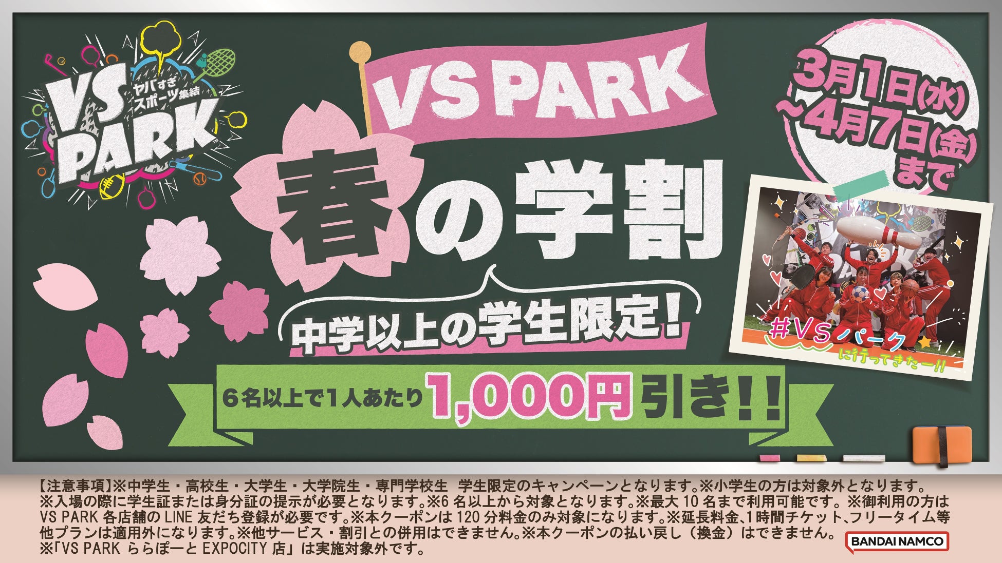 学生6名以上の来店でチケット料金が1,000円引き！ 春休みはVS PARKで思い出を作ろう！ 3月1日(水)より「VS PARK 春の学割」スタート！