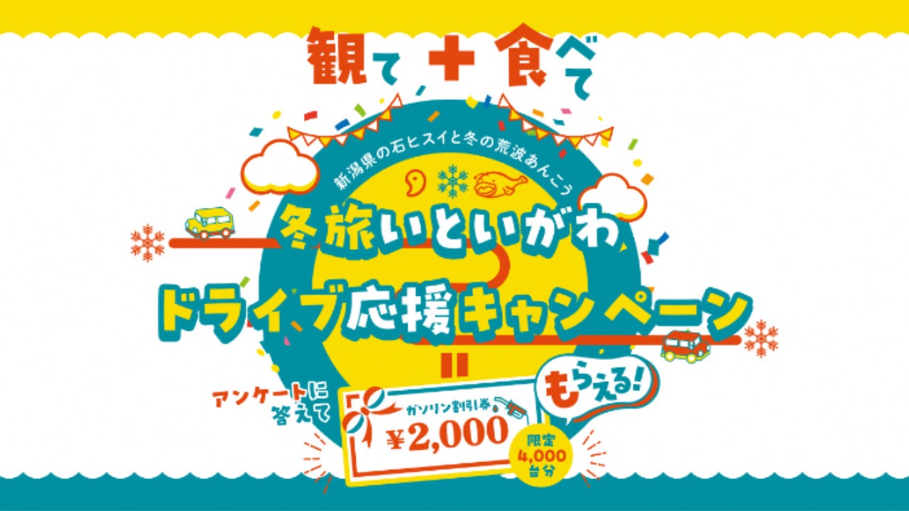 「冬旅いといがわドライブ応援キャンペーン」（新潟県糸魚川市）