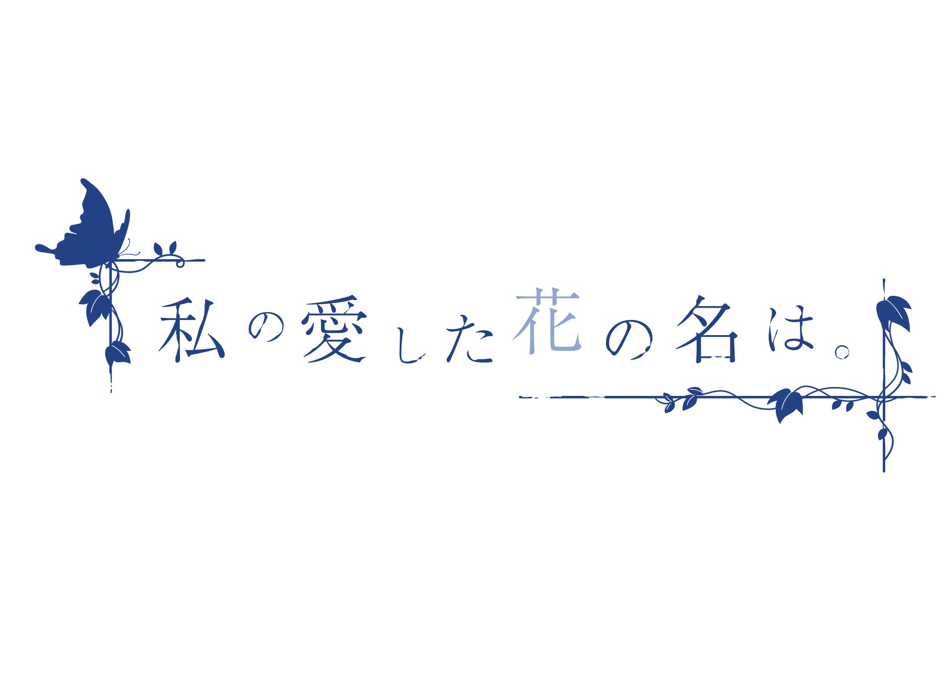 （幸田町アニメツーリズム事業）「私の愛した花の名は。」の第２部の舞台が幸田町に決定！幸田町から新たな歌姫が生まれる！