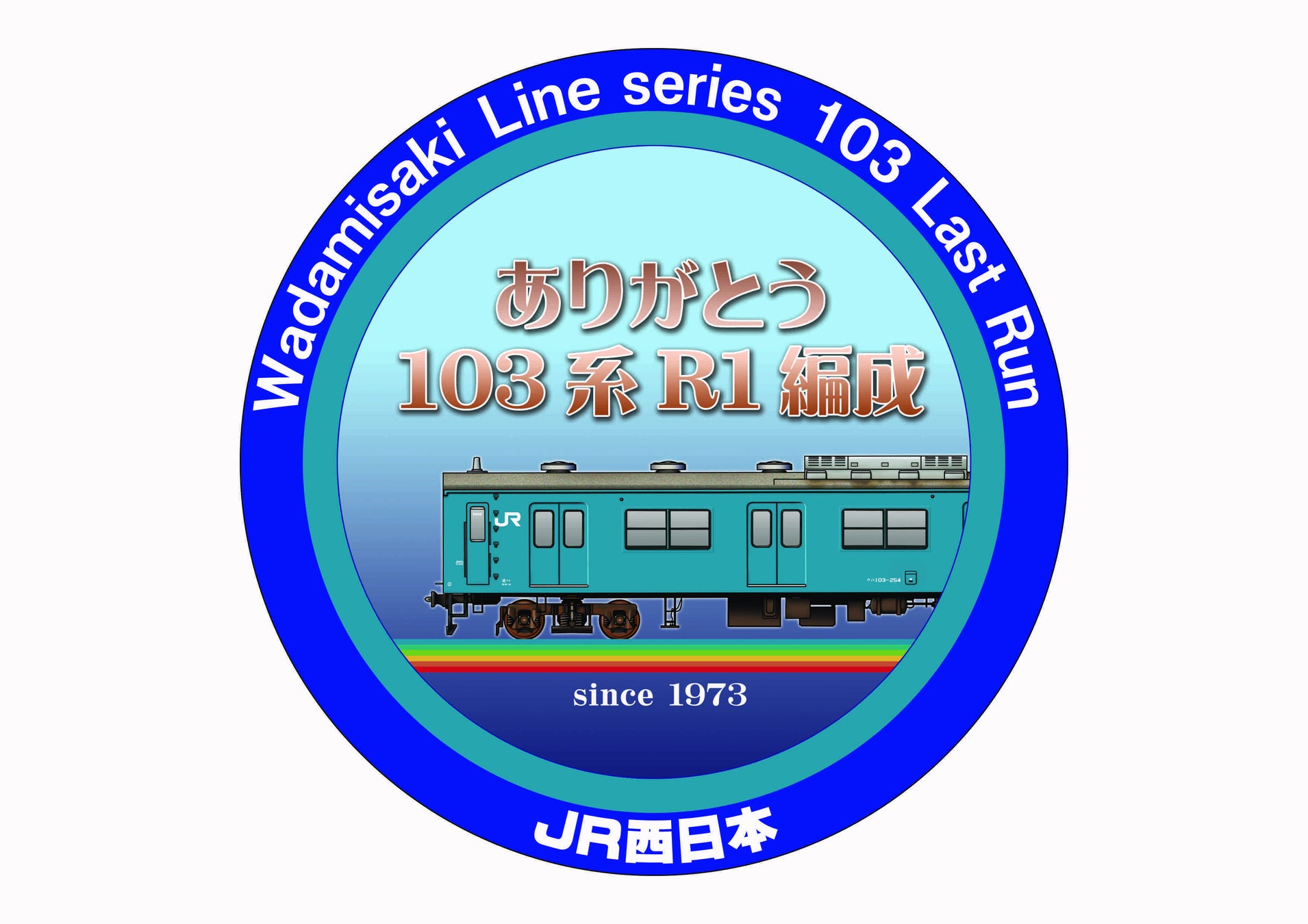 和田岬線で22年間走ったスカイブルーの103系の勇退！