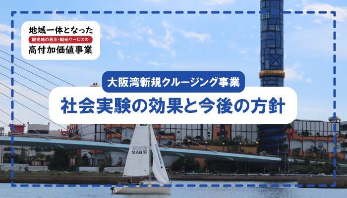 biid（ビード）【江ノ島地域における事業報告】高付加価値事業における新規クルージングプランの社会実験の効果と今後の方針