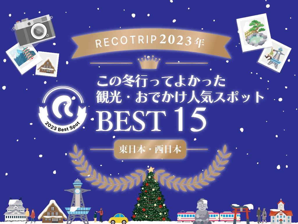 冬の思い出を振り返ろう！旅行クチコミアプリ「RECOTRIP」が、この冬行って良かった東日本・西日本の観光・おでかけ人気スポット ベスト15を発表
