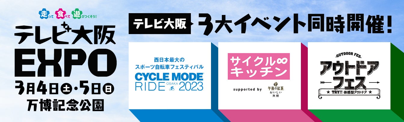 【3月4日(土)・5日(日)】自転車にアウトドア用品にグルメまで！テレビ大阪の人気３大イベントが同時開催！３/４・５日は万博公園で遊びつくそう！