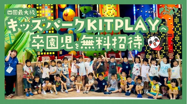 愛媛県松山市の幼稚園・保育園の卒園児を23施設693人を無料招待！キスケ株式会社より市役所へ表敬訪問をおこないました。