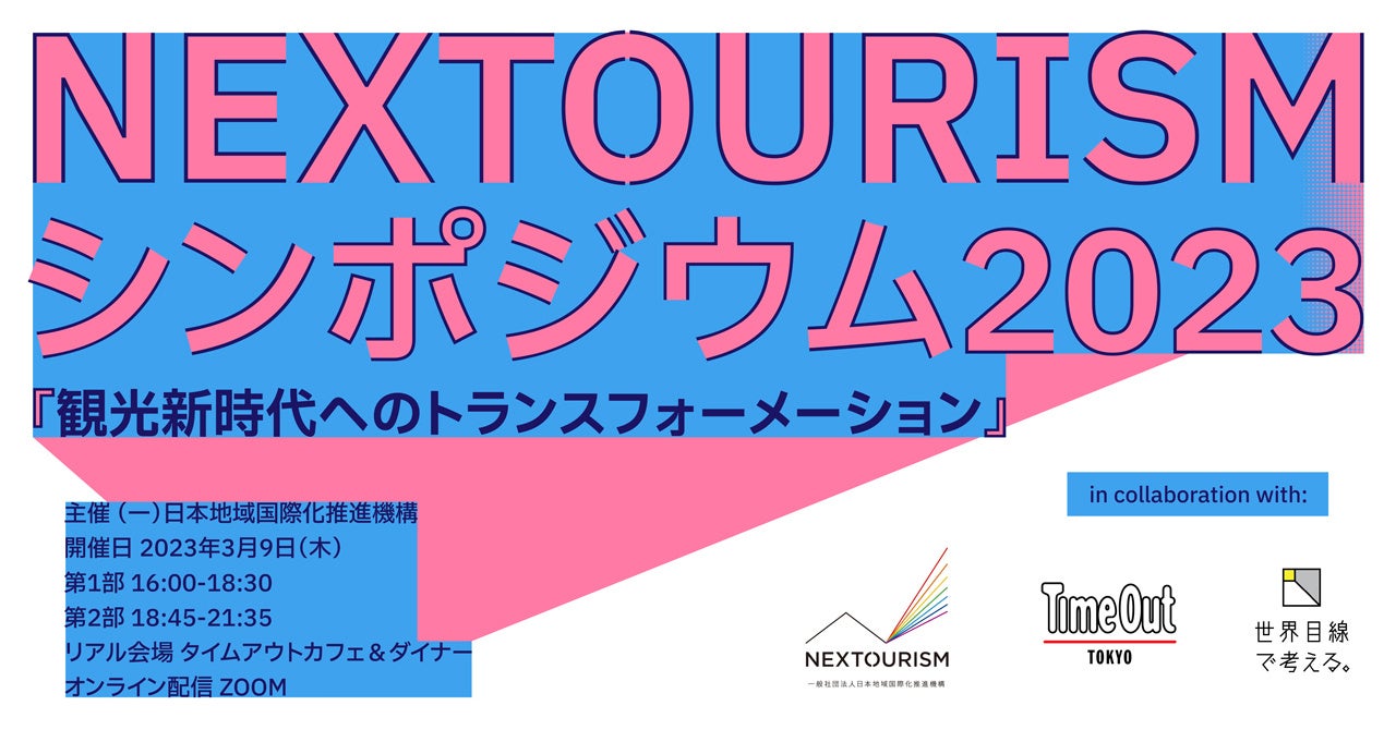 タイムアウト東京、日本地域国際化推進機構と共同でNEXTOURISMシンポジウム2023『観光新時代へのトランスフォーメーション』をオンラインとリアルのハイブリッド開催