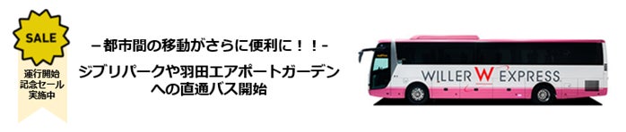 各地から今話題の“ジブリパーク”や“羽田エアポートガーデン”へ「WILLER EXPRESS」が直通で結びます　〜ジブリパークへの乗り入れ開始を記念したセールも本日より開催！〜