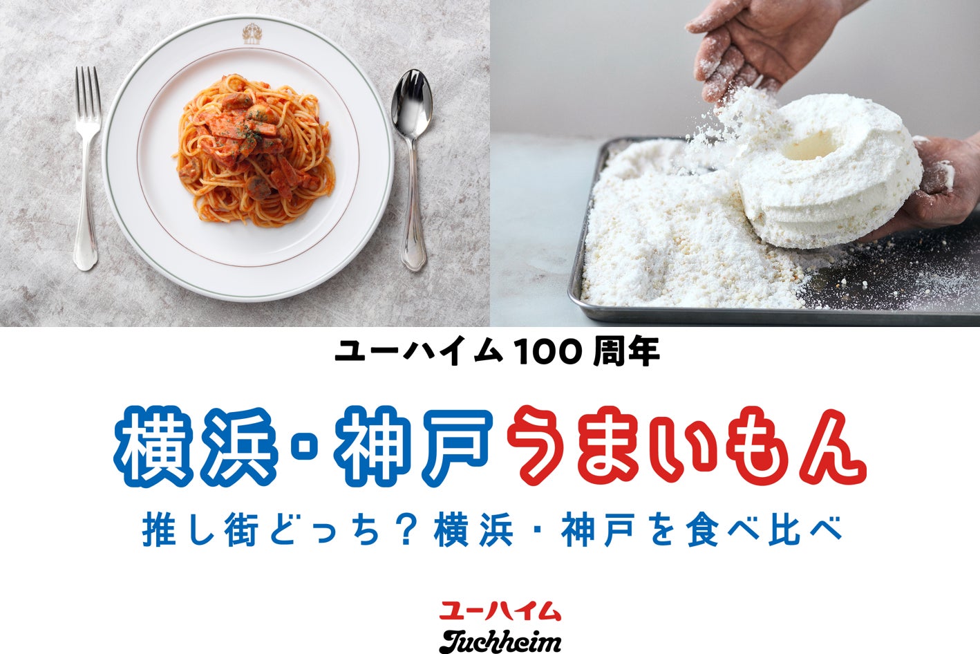 2か所同時開催横浜・神戸のうまいもん＜特別提供＞港町で生まれた銘品