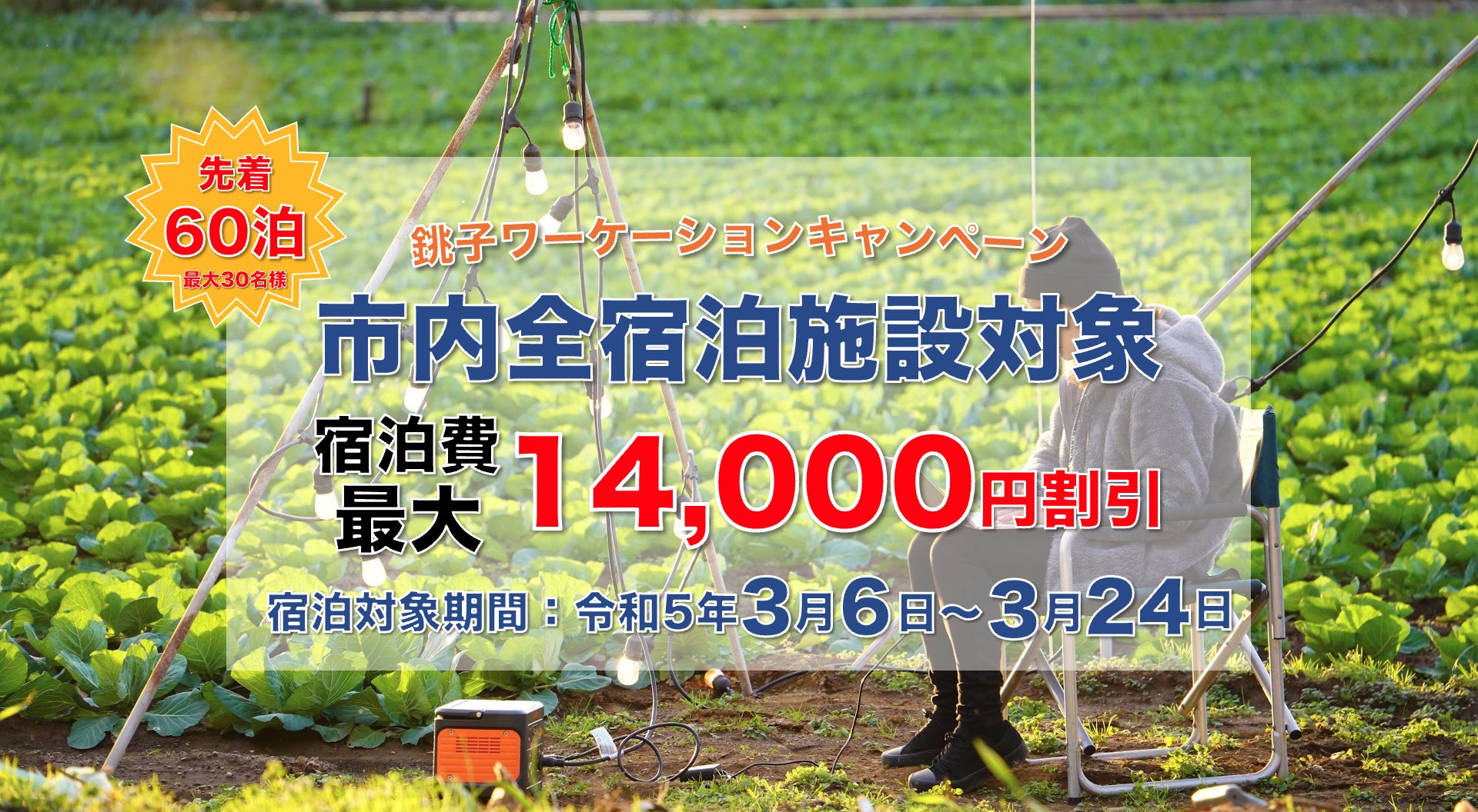14,000円がもらえる宿泊キャンペーン！3/6から3/24までの期間、銚子市でワーケーションしませんか？