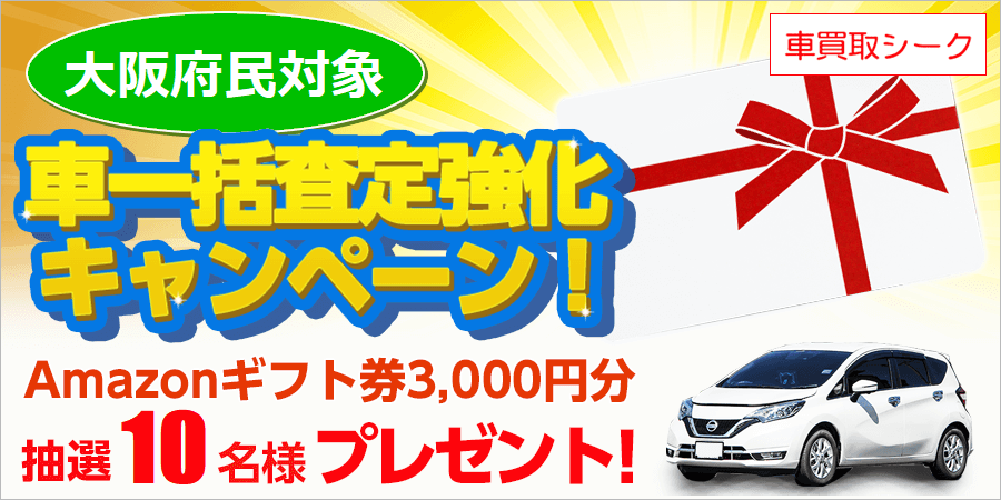 車買取シーク、
「大阪府民対象！車一括査定強化キャンペーン」を
3月1日～31日に開催！