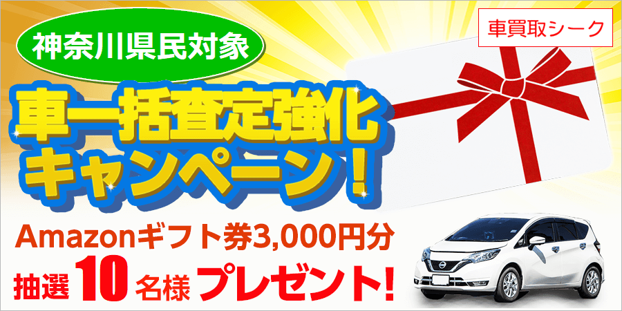 車買取シーク、
「神奈川県民対象！車一括査定強化キャンペーン」を
3月1日～31日に開催！