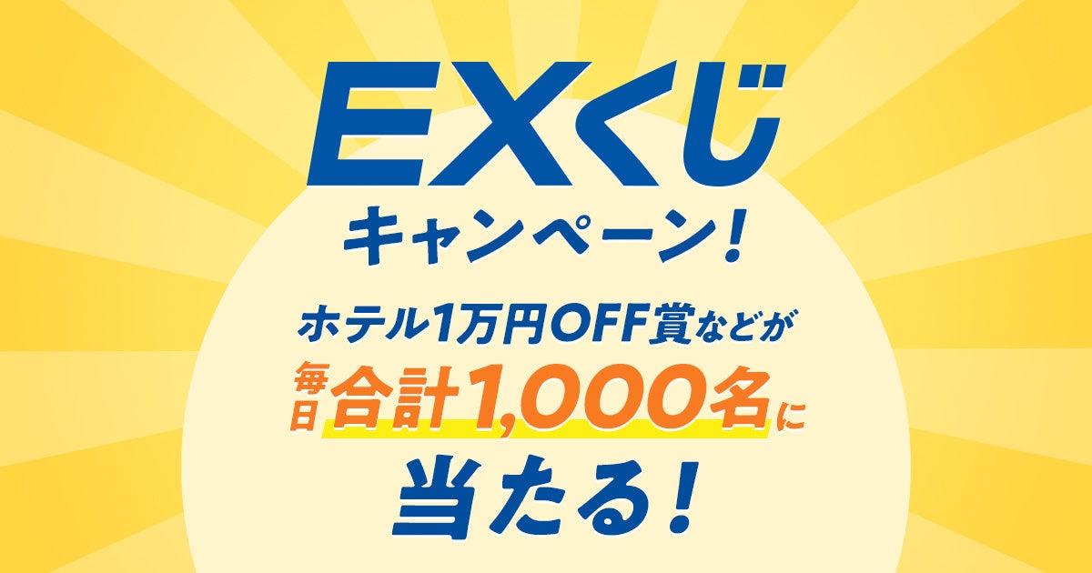 ホテル1万円OFF賞などが毎日合計1,000名に当たる！『EXくじ』キャンペーンが3月9日（木）より開催！