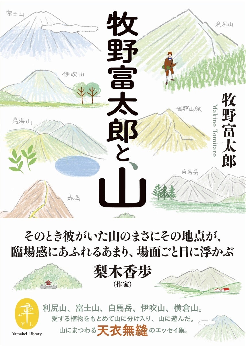 読むと、牧野富太郎と一緒に山を歩きたくなるエッセイ集発刊！