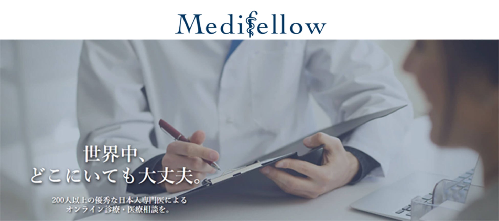 オンライン診療・医療相談サービスを提供する「Medifellow」に出資
