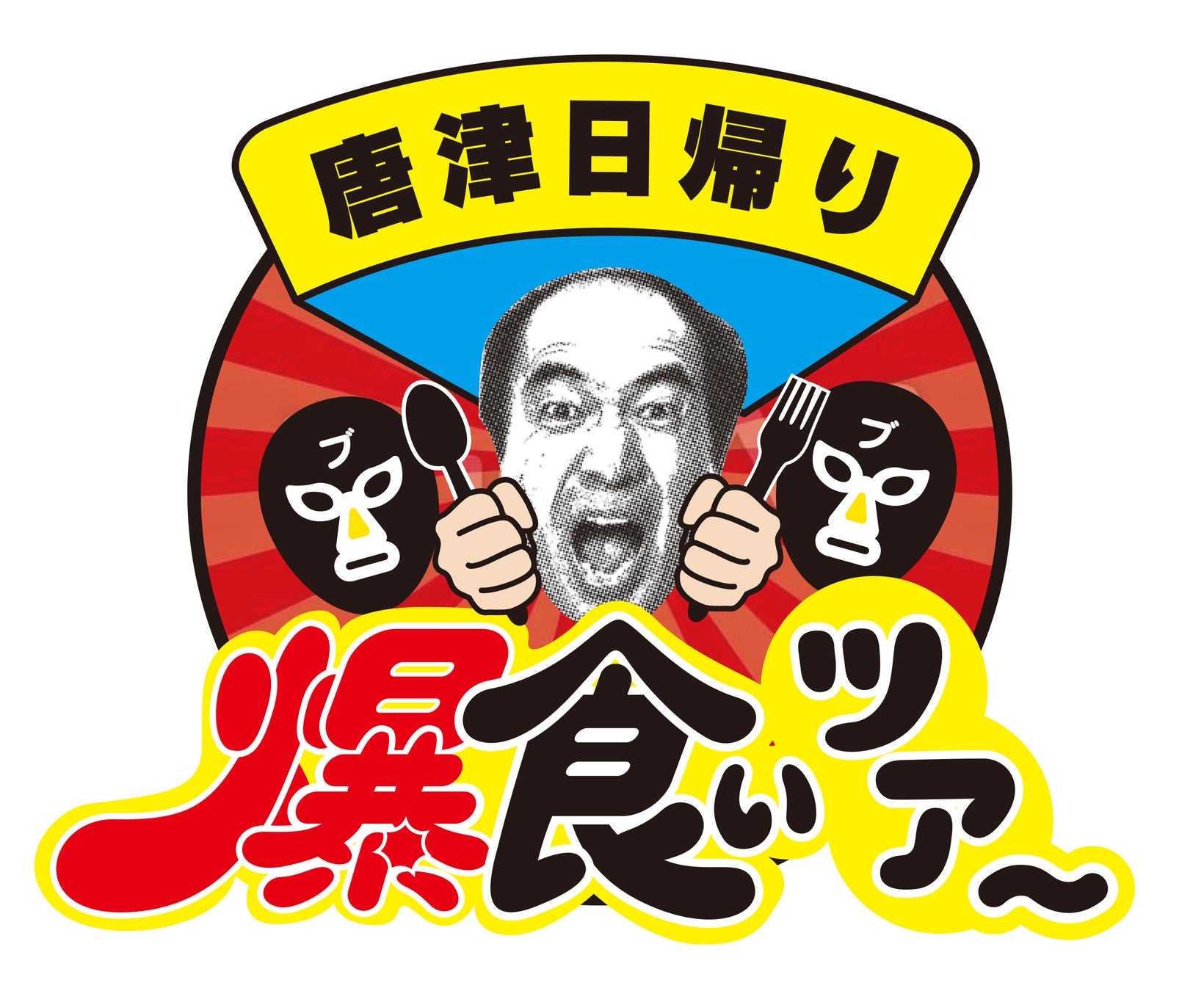 「唐津日帰り爆食いツアー」佐賀県出身の江頭２：５０さんがオール唐津ロケを決行！！