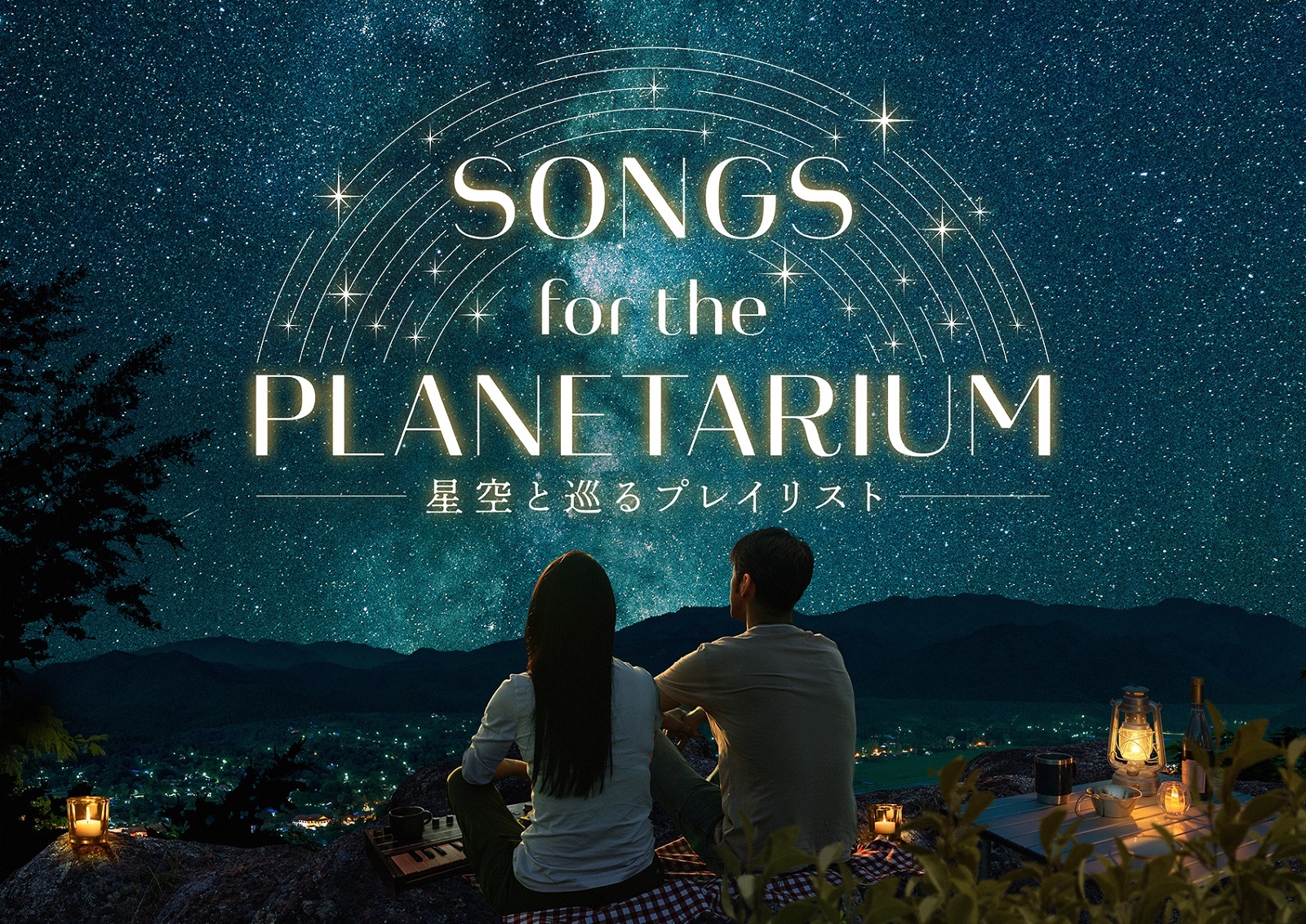 神谷浩史ナビゲートの人気作、新シリーズ上映決定
「Songs for the Planetarium 星空と巡るプレイリスト」
Perfume、Aimer、絢香、Coccoの名曲をプラネタリウムで