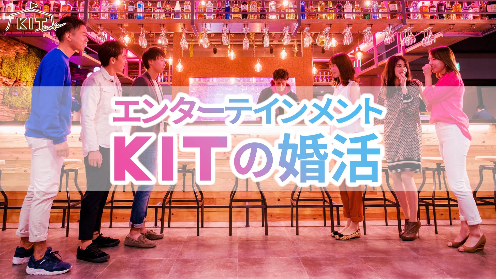 四国最大級のエンターテイメント施設「キスケ KIT」　遊びを通じた婚活イベントを開催！