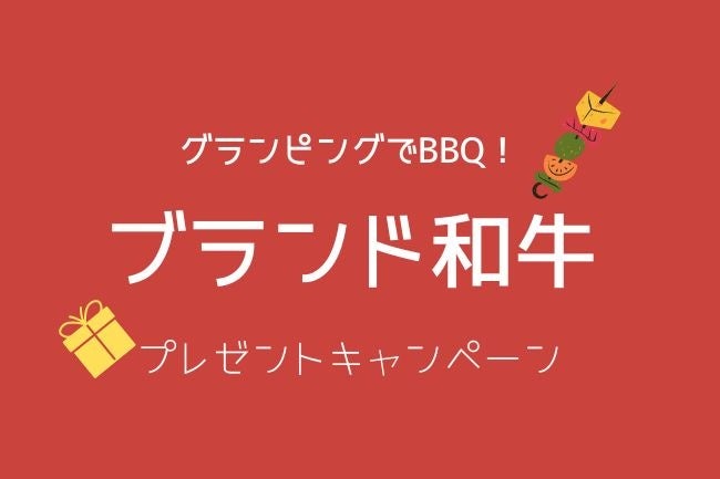 【株式会社glampark】グランピングでBBQ！ブランド和牛プレゼントキャンペーンスタート