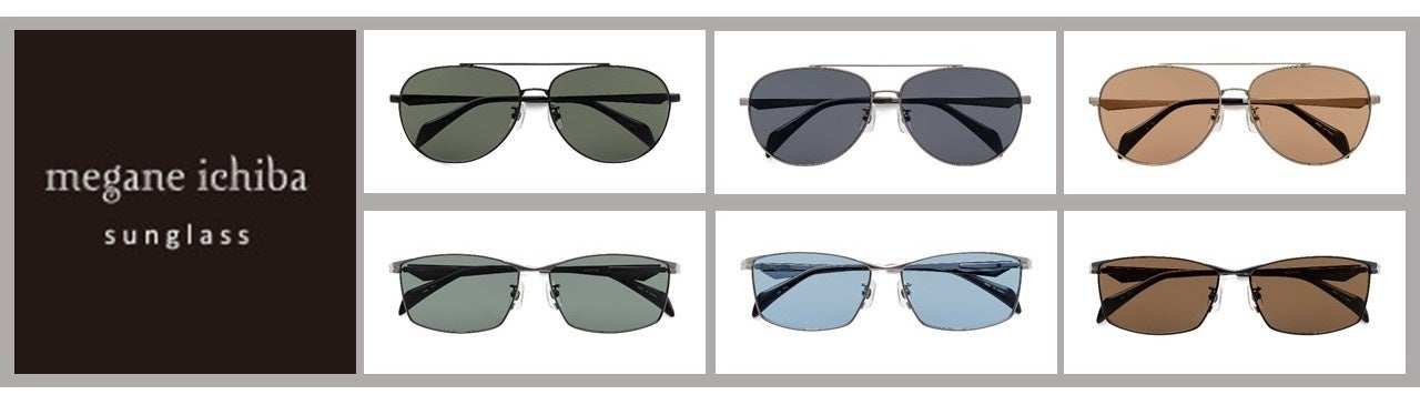 ファッションスタイルや世代問わず掛けられる“Standard”なサングラス「megane ichiba sunglass」新色登場