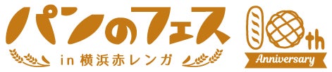 ＼ パンのフェスアワード2022 ／ ぱんてな賞は「ハッピー餃子ぱん」サンメッセしんわ（神奈川・平塚）に決定！「パンのフェス 2023春 in 横浜赤レンガ」明日から3日間開催