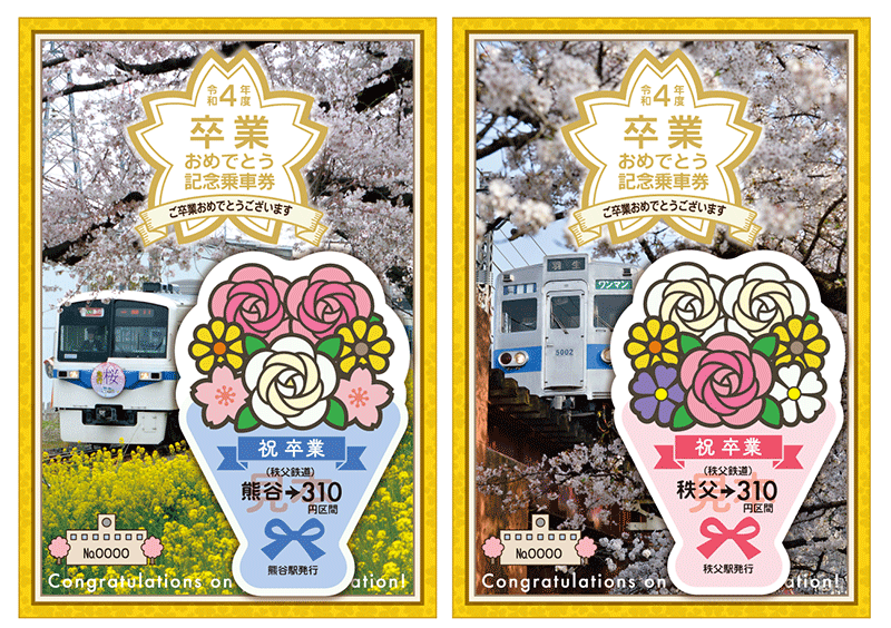 秩父鉄道から沿線高校の卒業生へ　
3月4日(土)より「卒業おめでとう記念乗車券」を販売　
～3月11日(土)、12日(日)に硬券乗車券販売会を開催～