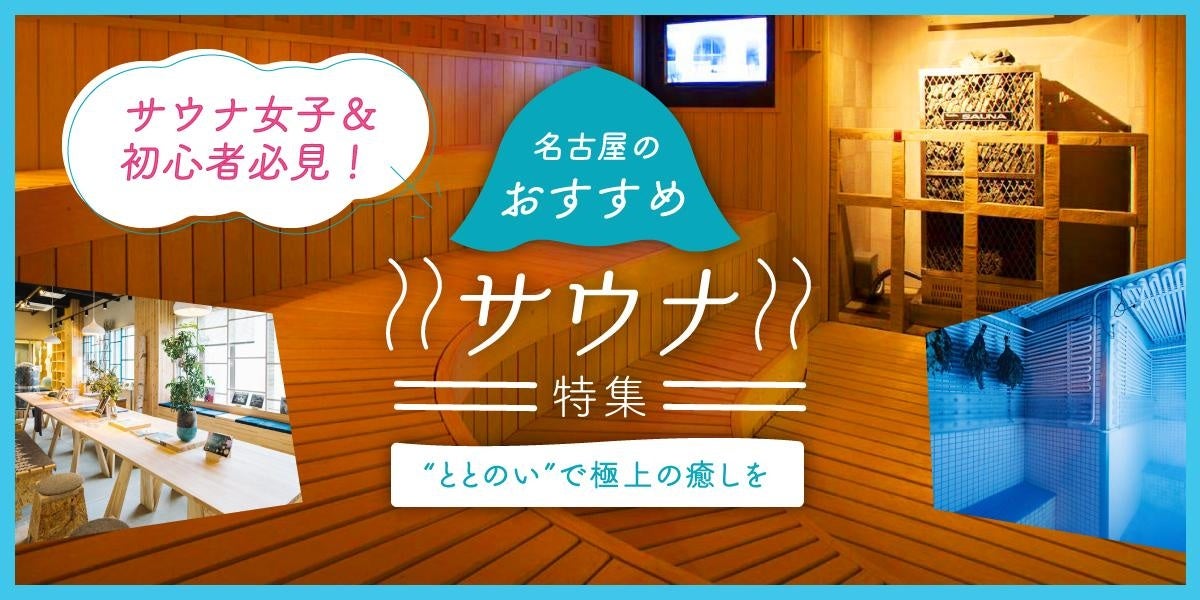 「サウナ女子＆初心者必見！名古屋のおすすめサウナ特集」公開記念SNSキャンペーンを実施します
