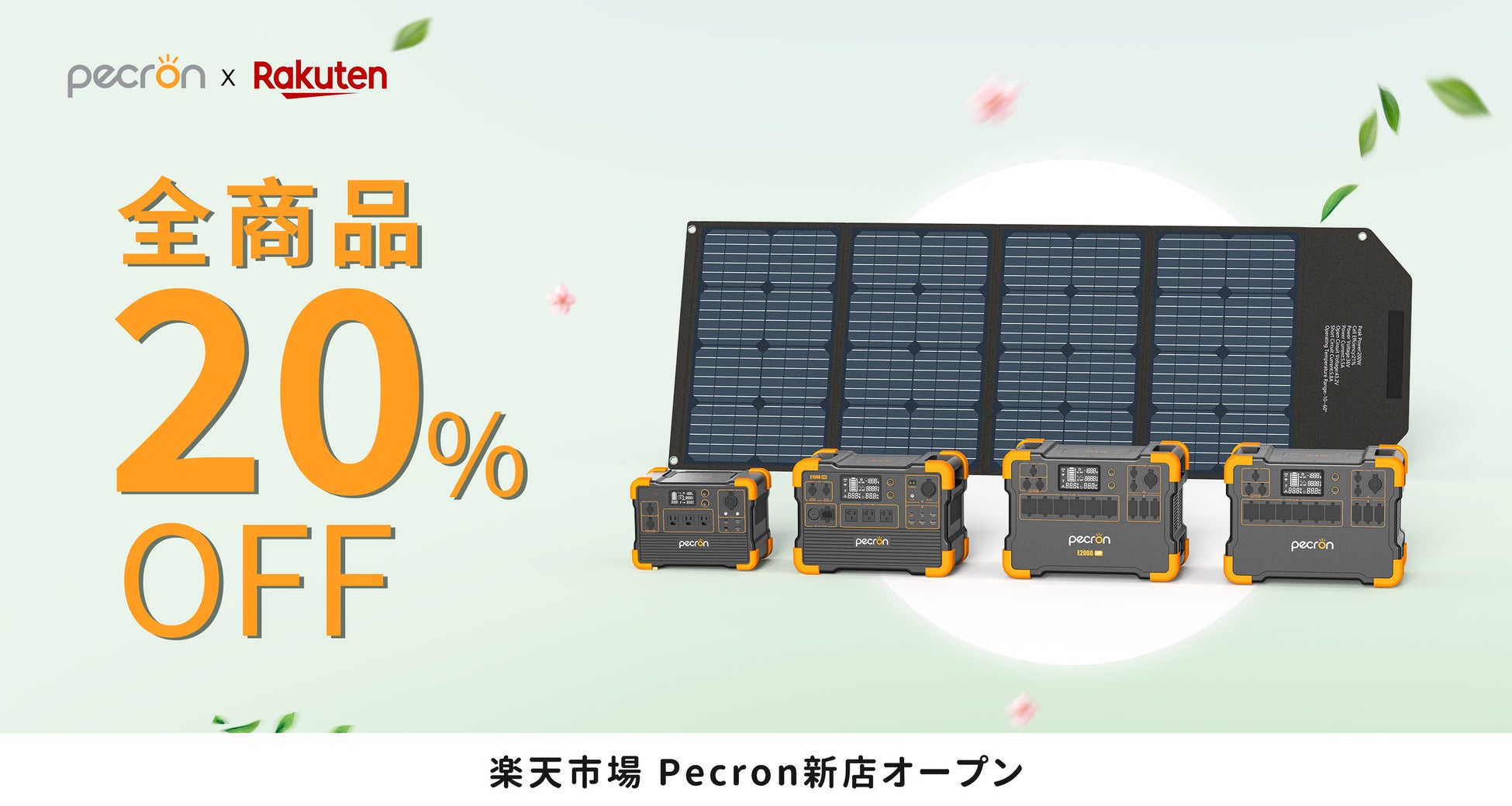 【Pecron（ペクロン）】は、楽天市場にて新店舗をオープン！全商品20%OFF記念セール開催中！