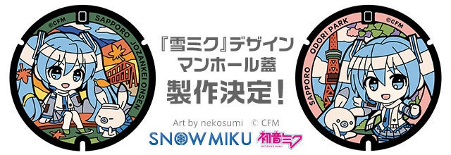 北海道を応援するキャラクター『雪ミク』＆『ラビット・ユキネ』が 札幌のデザインマンホール蓋に！　「下水道展’23札幌」開催記念として製作決定！