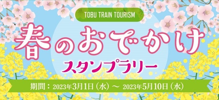 ホテル往復直行バスで気軽にアクセスできる、大江戸温泉物語　栃木県の宿【かに食べ放題付き　春のまんぞくバイキング】とお花見情報