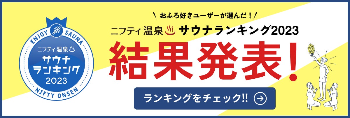 【ニフティ温泉】おふろ好きユーザーが選んだ！「サウナランキング2023」を発表