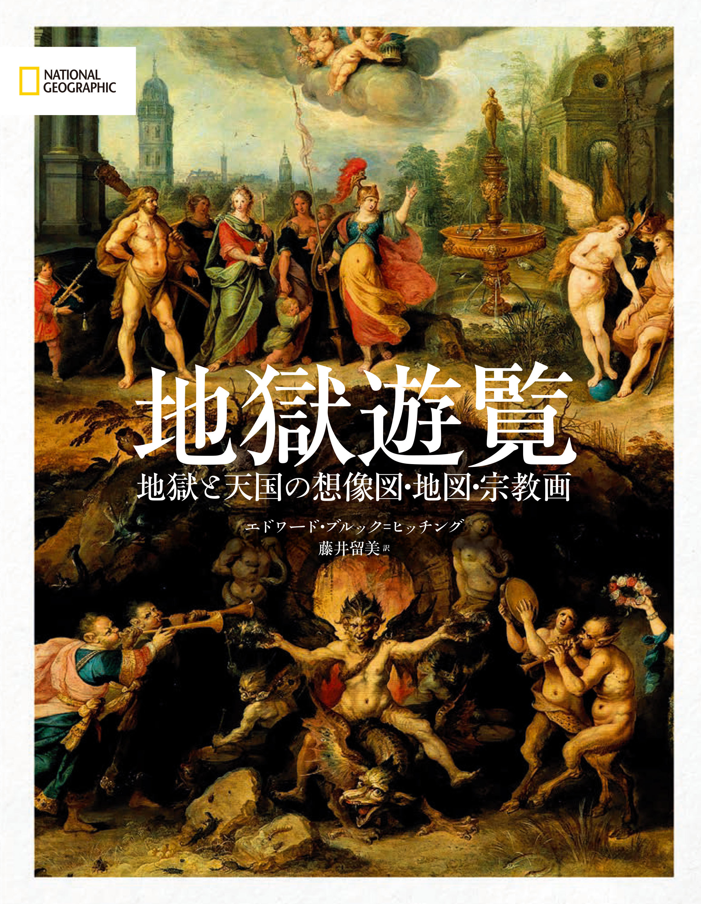 『地獄遊覧　地獄と天国の想像図・地図・宗教画』
発売中！
著者：エドワード・ブルック＝ヒッチング　
訳者：藤井留美