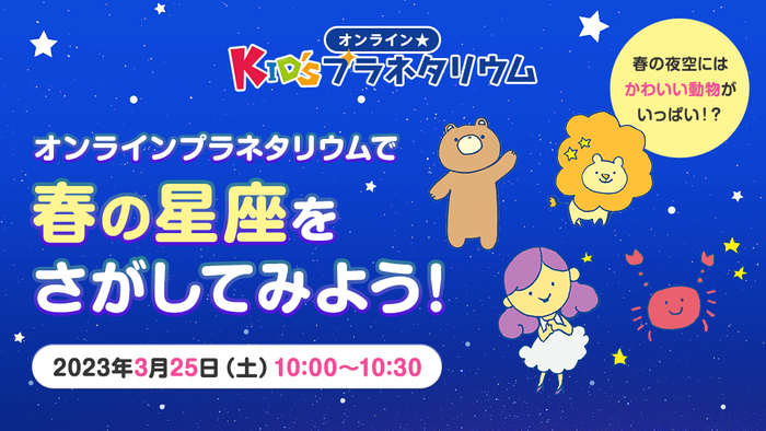 未就学児の子どもたちとご家族の手元に「星空」をお届け「オンラインKid’ｓプラネタリウム」開催