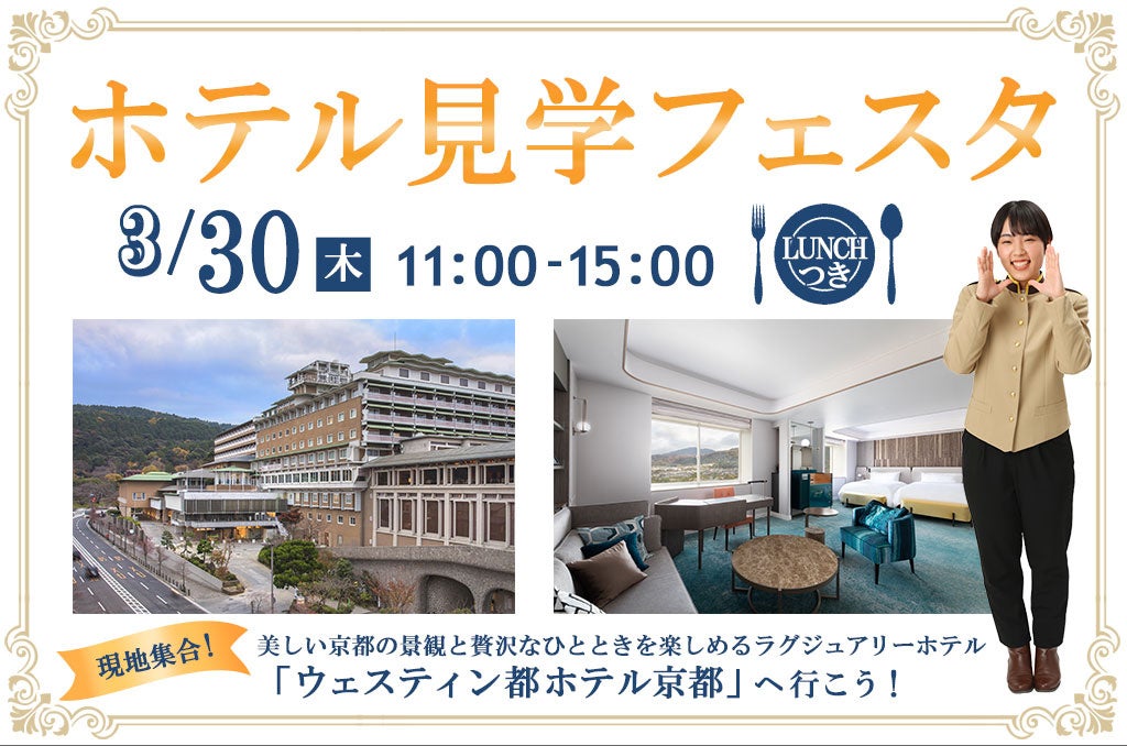 【京都ホテル観光ブライダル専門学校】3月30日(木) ウェスティン都ホテル京都にて高校生を対象とした「ホテル見学フェスタ」を開催します