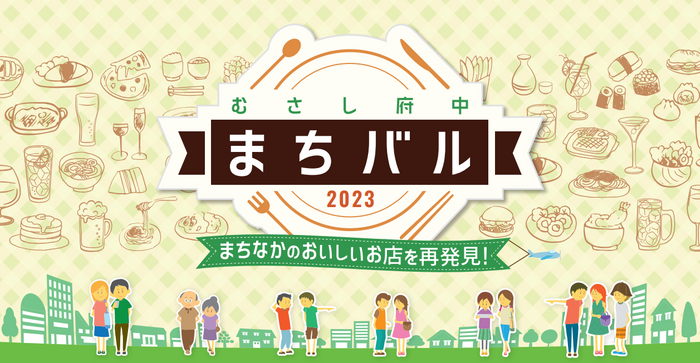 春めく府中の夜を楽しもう！3/24(金)～3/26(日)むさし府中まちバル2023春開催！