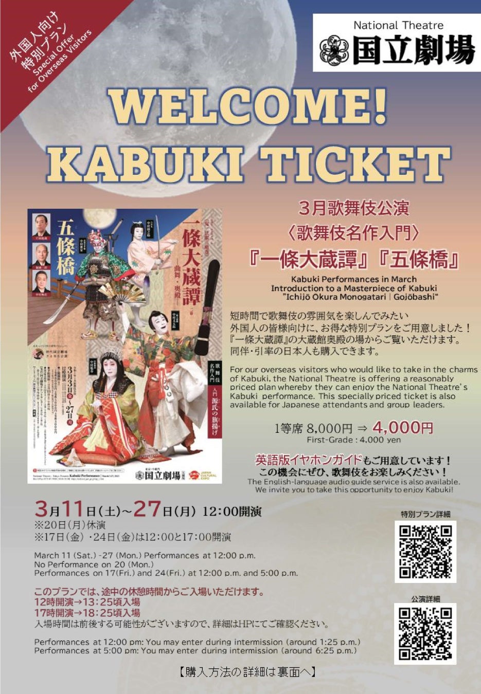 【国立劇場3月歌舞伎公演】WELCOME！KABUKI TICKET（外国人向け特別プラン）