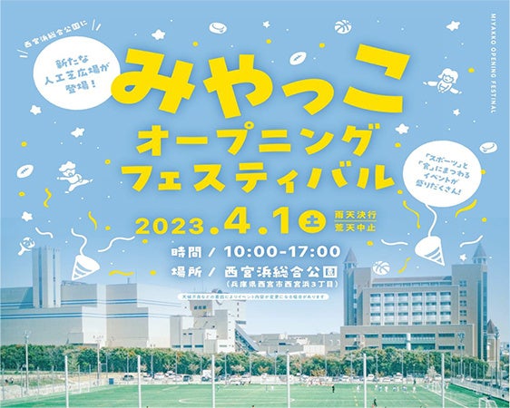 西宮浜総合公園が2023／4／1（土）全面開園 みやっこオープニングフェスティバルを開催します！