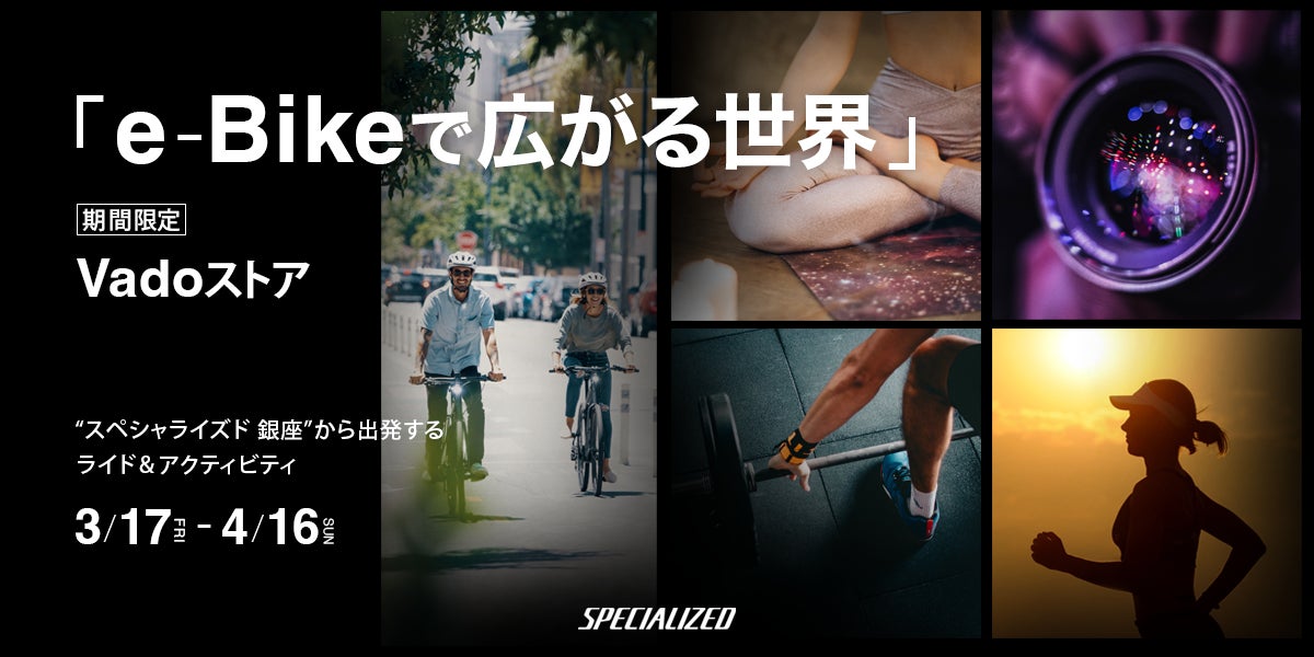 スペシャライズド銀座は「e-Bikeで広がる世界」をテーマとした期間限定Vadoストアに3月17日から4月16日の間生まれ変わります