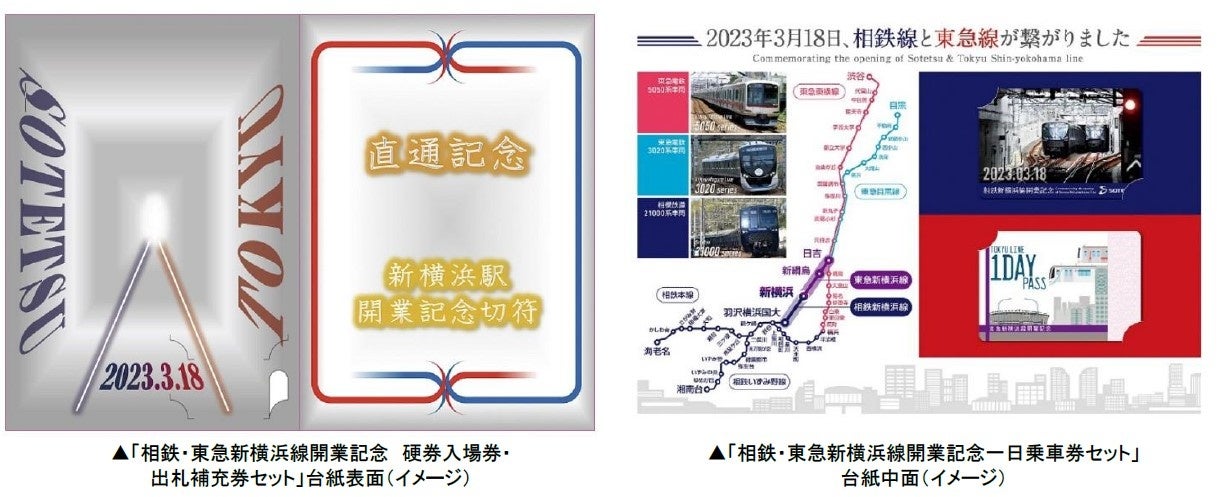 2023年3月18日、相鉄・東急新横浜線開業記念「硬券入場券・出札補充券セット」と「一日乗車券セット」を販売